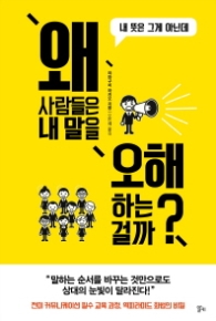 왜 사람들은 내 말을 오해할까